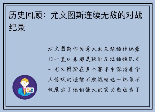 历史回顾：尤文图斯连续无敌的对战纪录