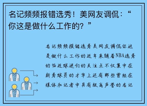 名记频频报错选秀！美网友调侃：“你这是做什么工作的？”