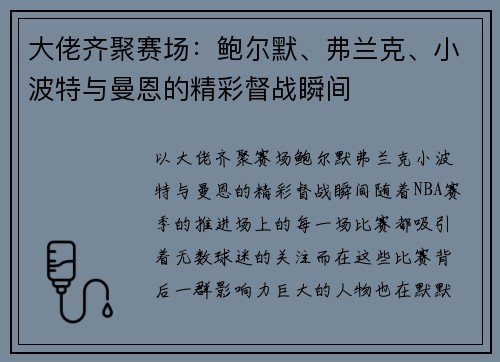 大佬齐聚赛场：鲍尔默、弗兰克、小波特与曼恩的精彩督战瞬间
