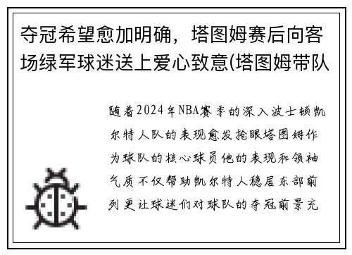 夺冠希望愈加明确，塔图姆赛后向客场绿军球迷送上爱心致意(塔图姆带队成绩)