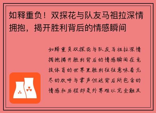 如释重负！双探花与队友马祖拉深情拥抱，揭开胜利背后的情感瞬间