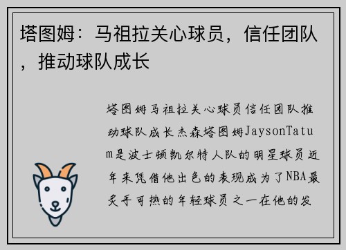 塔图姆：马祖拉关心球员，信任团队，推动球队成长