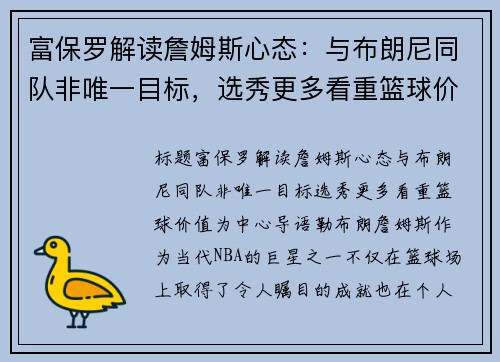 富保罗解读詹姆斯心态：与布朗尼同队非唯一目标，选秀更多看重篮球价值