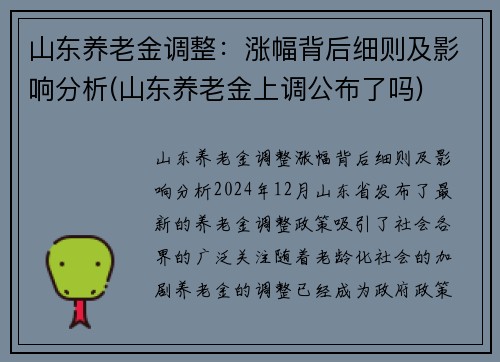 山东养老金调整：涨幅背后细则及影响分析(山东养老金上调公布了吗)