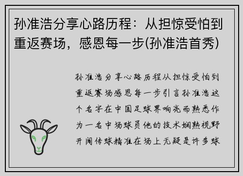 孙准浩分享心路历程：从担惊受怕到重返赛场，感恩每一步(孙准浩首秀)