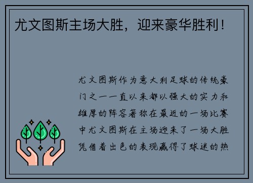 尤文图斯主场大胜，迎来豪华胜利！