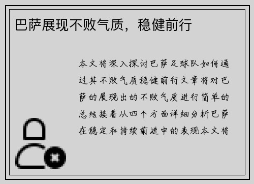 巴萨展现不败气质，稳健前行