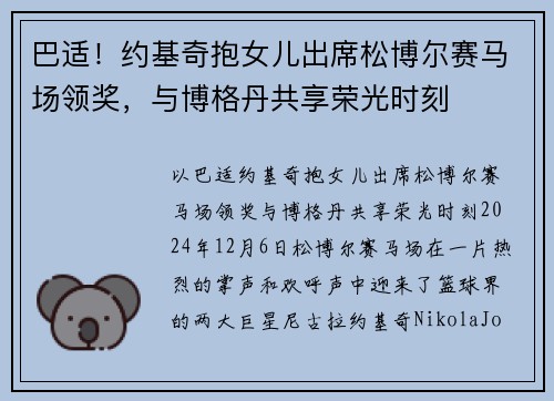 巴适！约基奇抱女儿出席松博尔赛马场领奖，与博格丹共享荣光时刻