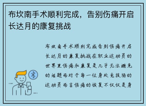 布坎南手术顺利完成，告别伤痛开启长达月的康复挑战