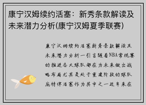 康宁汉姆续约活塞：新秀条款解读及未来潜力分析(康宁汉姆夏季联赛)
