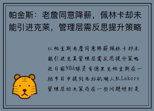 帕金斯：老詹同意降薪，佩林卡却未能引进克莱，管理层需反思提升策略