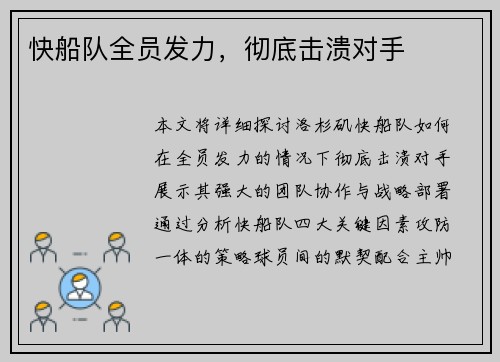 快船队全员发力，彻底击溃对手