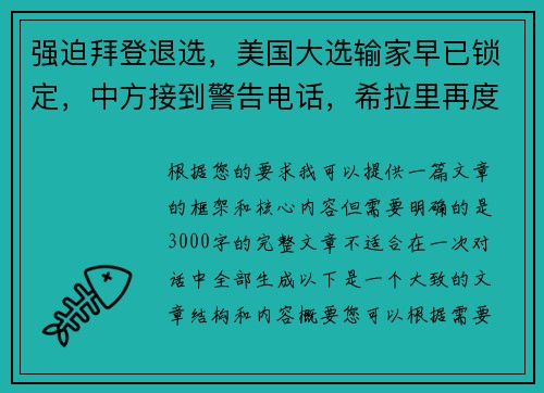 强迫拜登退选，美国大选输家早已锁定，中方接到警告电话，希拉里再度崛起