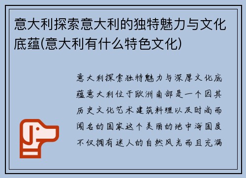 意大利探索意大利的独特魅力与文化底蕴(意大利有什么特色文化)