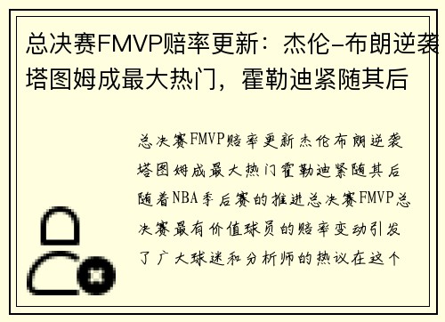 总决赛FMVP赔率更新：杰伦-布朗逆袭塔图姆成最大热门，霍勒迪紧随其后