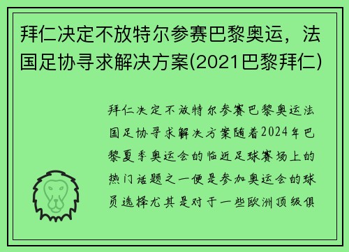 拜仁决定不放特尔参赛巴黎奥运，法国足协寻求解决方案(2021巴黎拜仁)