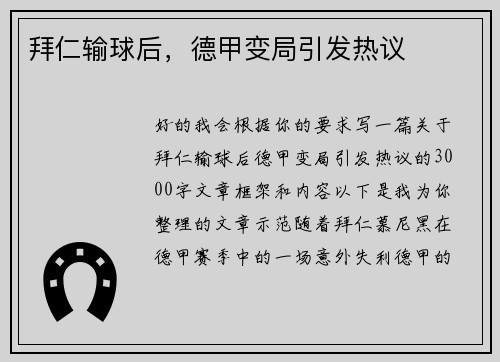 拜仁输球后，德甲变局引发热议