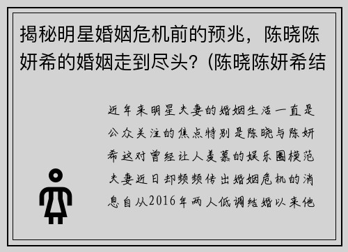 揭秘明星婚姻危机前的预兆，陈晓陈妍希的婚姻走到尽头？(陈晓陈妍希结婚证)