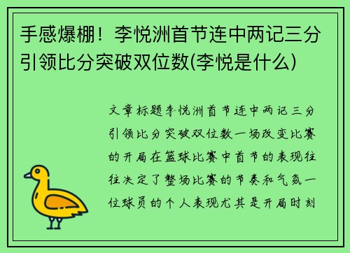 手感爆棚！李悦洲首节连中两记三分引领比分突破双位数(李悦是什么)