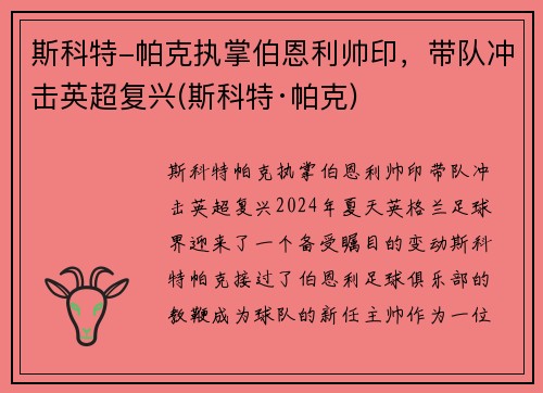 斯科特-帕克执掌伯恩利帅印，带队冲击英超复兴(斯科特·帕克)