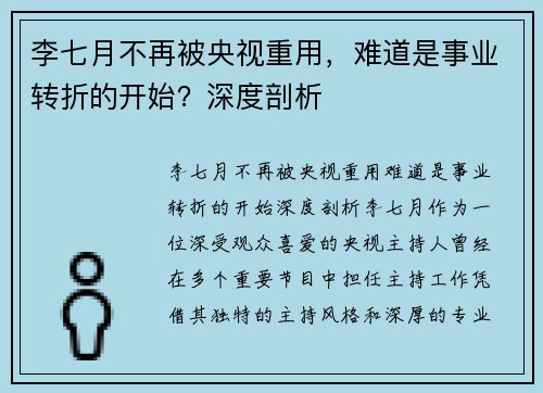 李七月不再被央视重用，难道是事业转折的开始？深度剖析