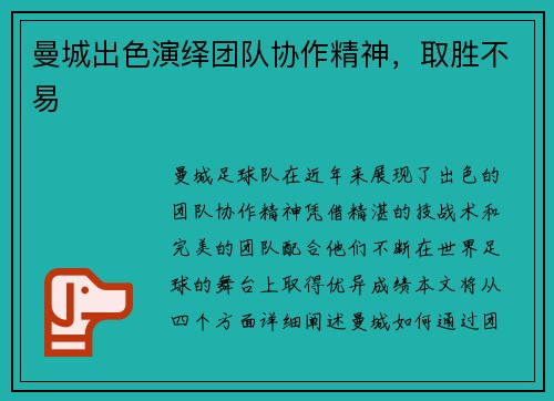 曼城出色演绎团队协作精神，取胜不易