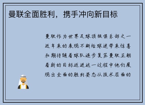 曼联全面胜利，携手冲向新目标