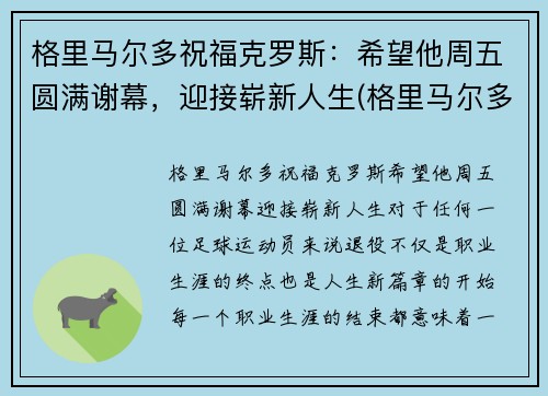 格里马尔多祝福克罗斯：希望他周五圆满谢幕，迎接崭新人生(格里马尔多 fm2020)