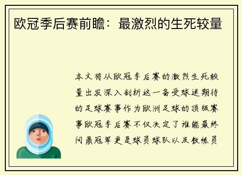 欧冠季后赛前瞻：最激烈的生死较量