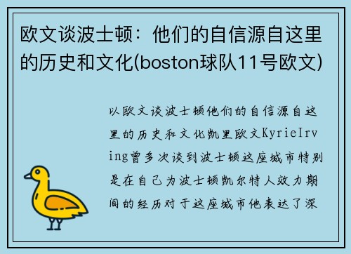 欧文谈波士顿：他们的自信源自这里的历史和文化(boston球队11号欧文)