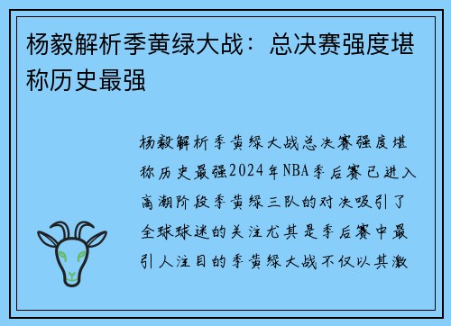 杨毅解析季黄绿大战：总决赛强度堪称历史最强