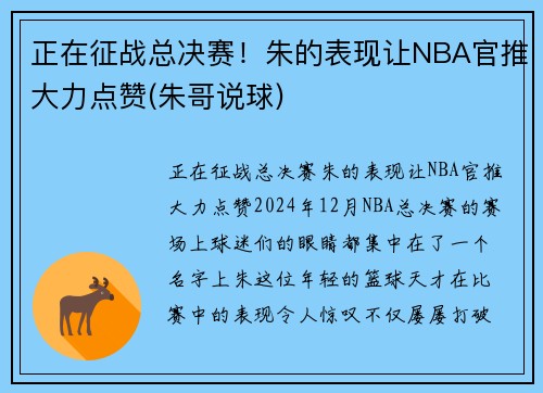 正在征战总决赛！朱的表现让NBA官推大力点赞(朱哥说球)
