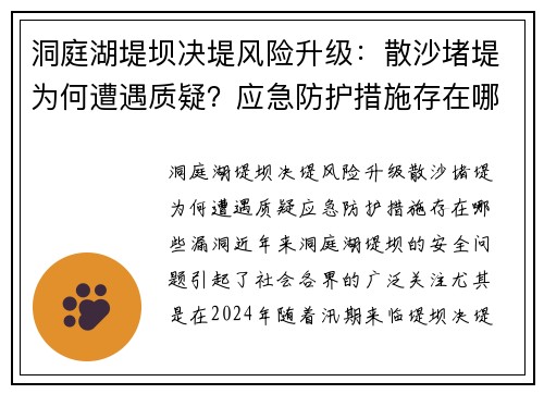 洞庭湖堤坝决堤风险升级：散沙堵堤为何遭遇质疑？应急防护措施存在哪些漏洞？