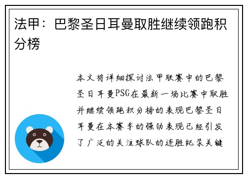 法甲：巴黎圣日耳曼取胜继续领跑积分榜