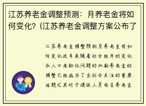 江苏养老金调整预测：月养老金将如何变化？(江苏养老金调整方案公布了吗)
