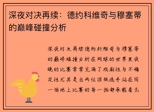 深夜对决再续：德约科维奇与穆塞蒂的巅峰碰撞分析