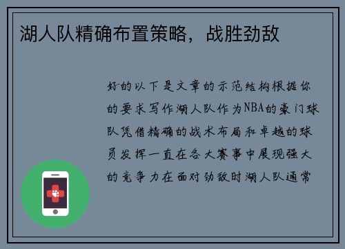湖人队精确布置策略，战胜劲敌
