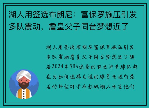 湖人用签选布朗尼：富保罗施压引发多队震动，詹皇父子同台梦想近了