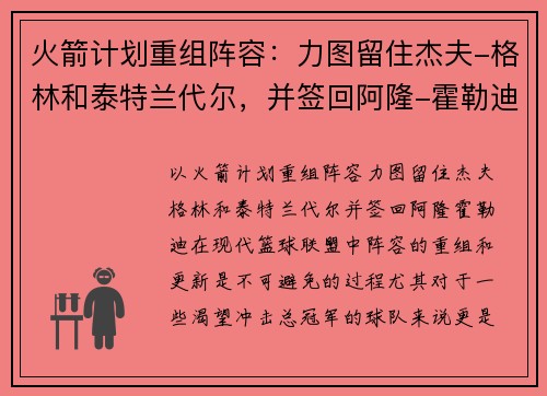 火箭计划重组阵容：力图留住杰夫-格林和泰特兰代尔，并签回阿隆-霍勒迪