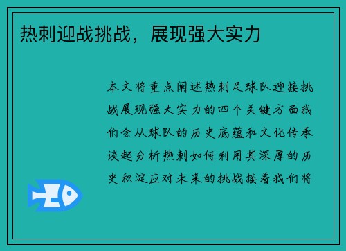 热刺迎战挑战，展现强大实力