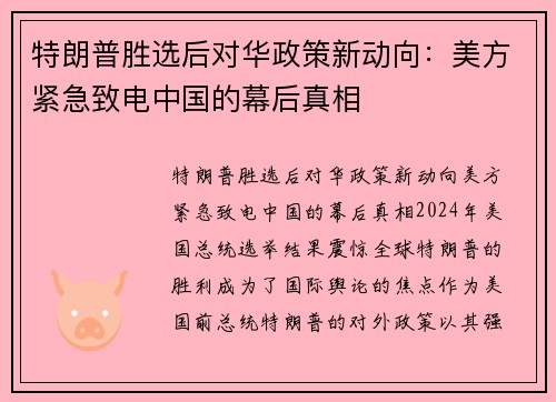 特朗普胜选后对华政策新动向：美方紧急致电中国的幕后真相