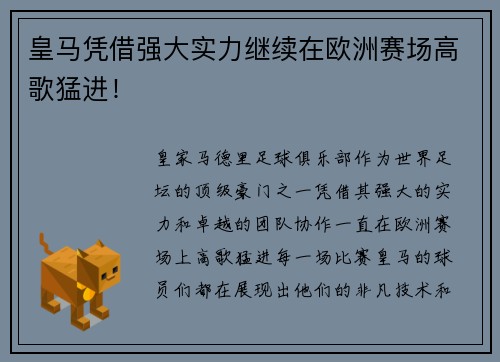 皇马凭借强大实力继续在欧洲赛场高歌猛进！