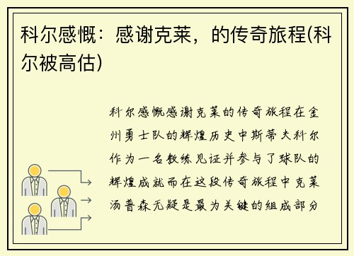 科尔感慨：感谢克莱，的传奇旅程(科尔被高估)