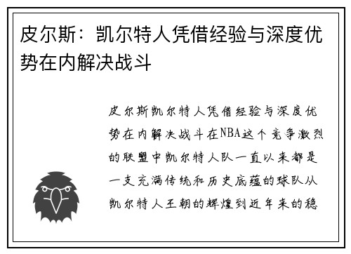 皮尔斯：凯尔特人凭借经验与深度优势在内解决战斗