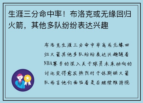 生涯三分命中率！布洛克或无缘回归火箭，其他多队纷纷表达兴趣