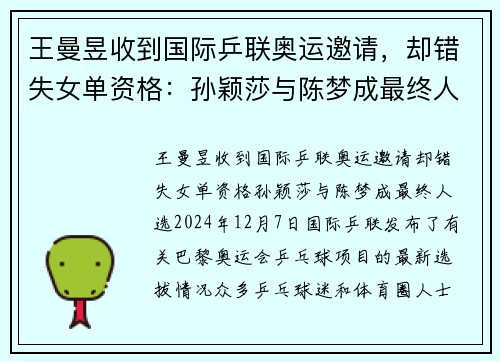 王曼昱收到国际乒联奥运邀请，却错失女单资格：孙颖莎与陈梦成最终人选
