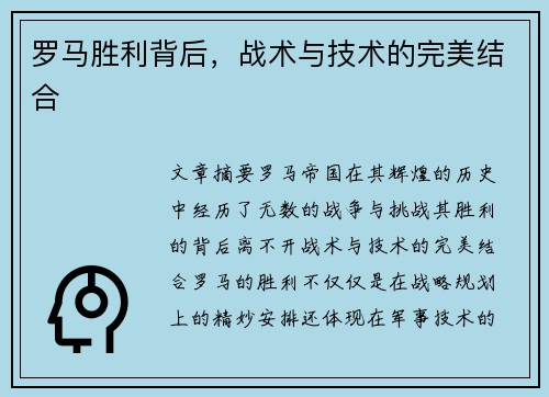 罗马胜利背后，战术与技术的完美结合