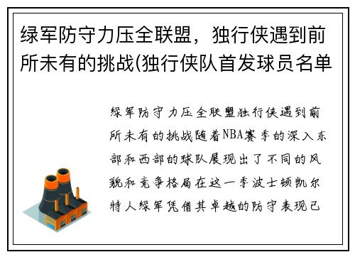 绿军防守力压全联盟，独行侠遇到前所未有的挑战(独行侠队首发球员名单)