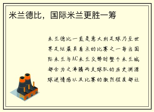 米兰德比，国际米兰更胜一筹