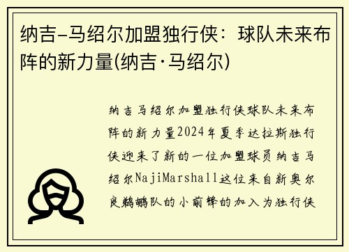 纳吉-马绍尔加盟独行侠：球队未来布阵的新力量(纳吉·马绍尔)
